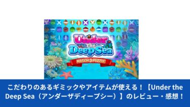 こだわりのあるギミックやアイテムが使える！【Under the Deep Sea（アンダーザディープシー）】のレビュー・感想！