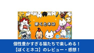 個性豊かすぎる猫たちで楽しめる！【ぼくとネコ】のレビュー・感想！