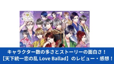 キャラクター数の多さとストーリーの面白さ！【天下統一恋の乱 Love Ballad】のレビュー・感想！