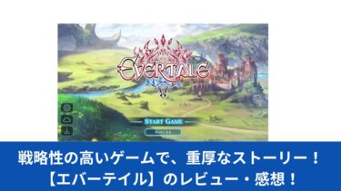 戦略性の高いゲームで、重厚なストーリー！【エバーテイル】のレビュー・感想！