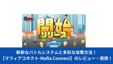 斬新なバトルシステムと多彩な攻撃方法！【マフィアコネクト-Mafia Connect】のレビュー・感想！