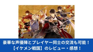 豪華な声優陣とプレイヤー同士の交流も可能！【イケメン戦国】のレビュー・感想！