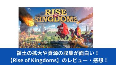 領土の拡大や資源の収集が面白い！【Rise of Kingdoms】のレビュー・感想！