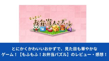 とにかくかわいいおかずで、見た目も華やかなゲーム！【もふもふ！お弁当パズル】のレビュー・感想！