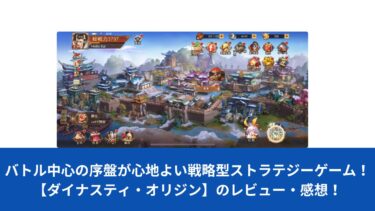 バトル中心の序盤が心地よい戦略型ストラテジーゲーム！【ダイナスティ・オリジン】のレビュー・感想！