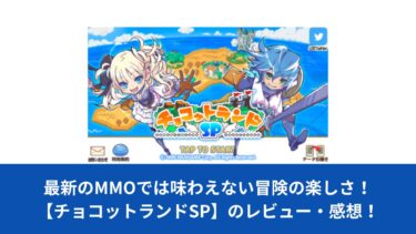 最新のMMOでは味わえない冒険の楽しさ！【チョコットランドSP】のレビュー・感想！