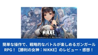 簡単な操作で、戦略的なバトルが楽しめるガンガールRPG！【勝利の女神：NIKKE】のレビュー・感想！