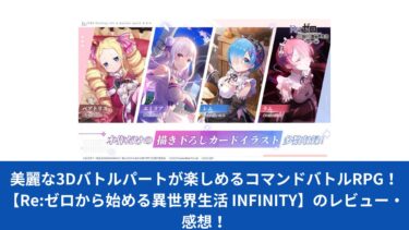 美麗な3Dバトルパートが楽しめるコマンドバトルRPG！【Re:ゼロから始める異世界生活 INFINITY】のレビュー・感想！