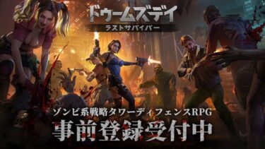 全世界待望の新作！ドゥームズデイ：ラストサバイバーの評価・レビュー！！