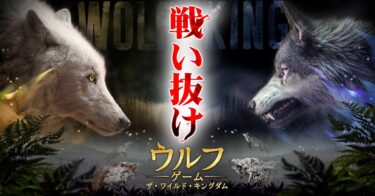 荒野の王者になれ！ウルフゲーム：ザ・ワイルド・キングダムのレビューと攻略