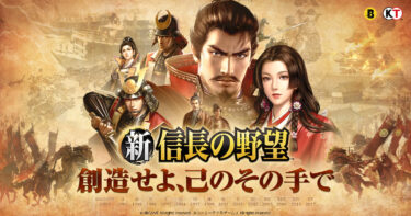 「新信長の野望」レビュー｜戦国時代を体感できる戦略シミュレーションゲーム！