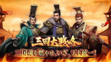 三国大戦略のレビューと序盤攻略｜三国時代を体験できる本格シミュレーションゲーム