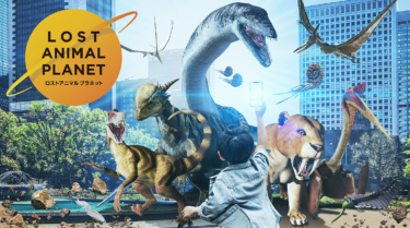 未知の世界で恐竜と出会おう！― XR City ロストアニマルプラネット AR恐竜ゲームのレビュー