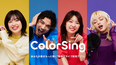 【ColorSing】は面白い?口コミや実際にプレイした感想を全力レビュー